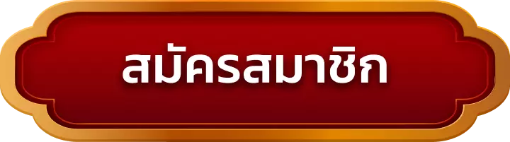 สมัครสมาชิก jazzy888